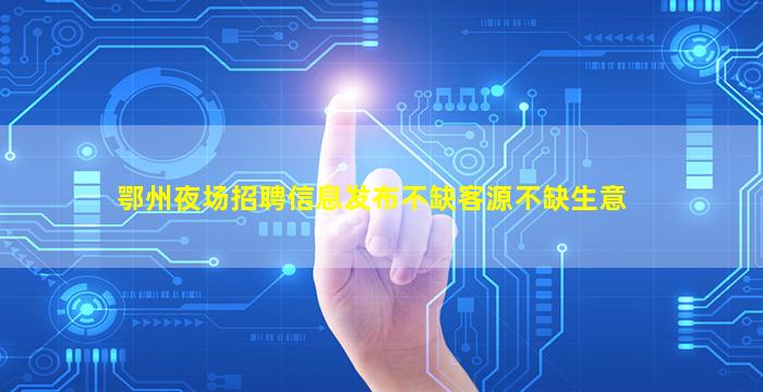 泉州夜总会招聘